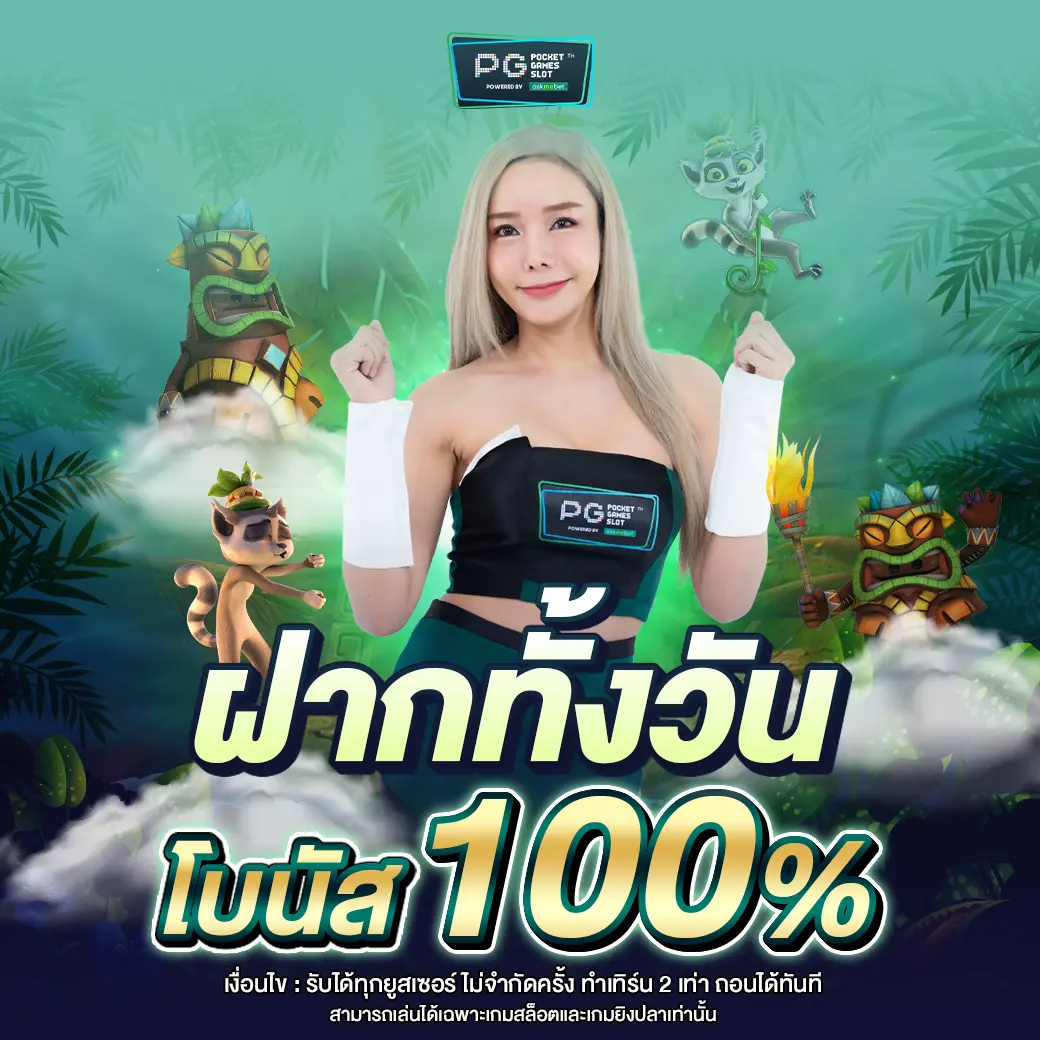 ฝากทั้งวันรับ100 optimized