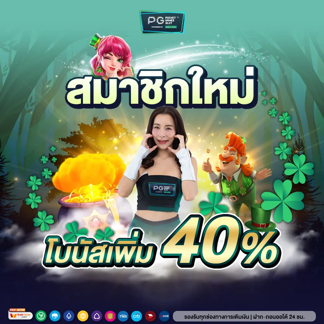 สมาชิกใหม่โบนัส40 optimized