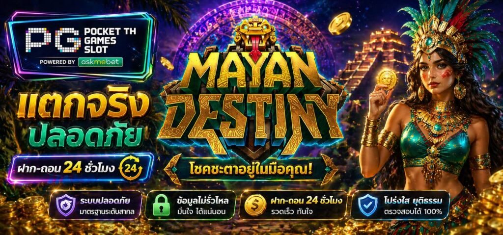 พีจี Mayan destiny มายัน เดสทินี